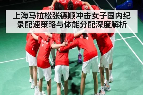 上海马拉松张德顺冲击女子国内纪录配速策略与体能分配深度解析